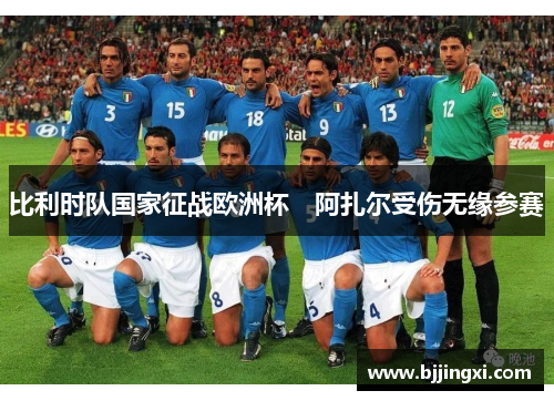 比利时队国家征战欧洲杯　阿扎尔受伤无缘参赛